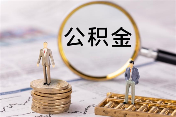 太原公积金多钱可以取出来（公积金多少钱能提出来）