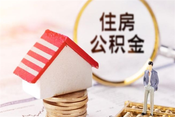 太原辞职后怎么取住房公积金（辞职了想提取住房公积金 怎么提取）