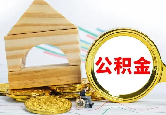 太原取公积金流程（取公积金的办法）